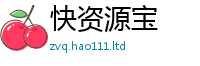 2025精准资料大全免费为2025年新奥正版免费_五点来料